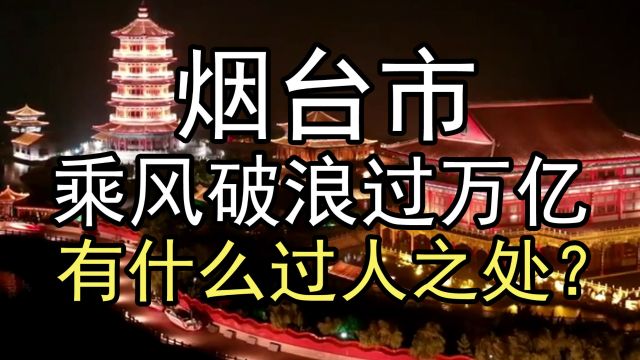 烟台乘风破浪过万亿,山东三哥有什么过人之处?