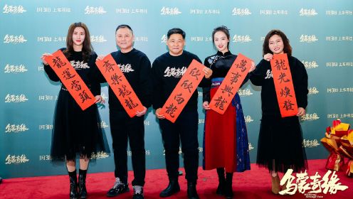 电影《乌蒙奇缘》举办北京首映礼 来喜熊玉婷现场分享幕后故事