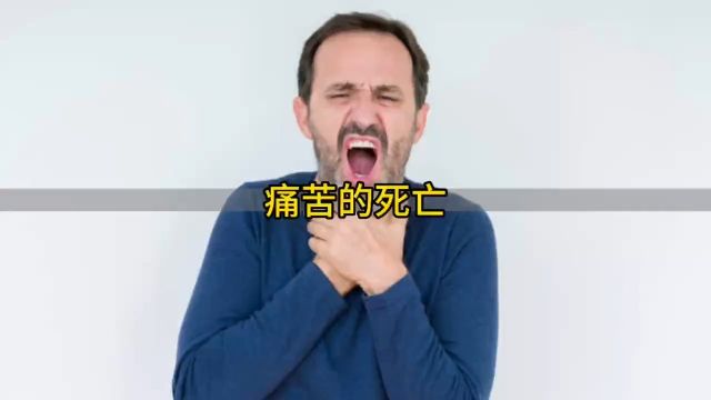 死亡真的毫无痛苦吗?哪种死亡方式最痛苦?