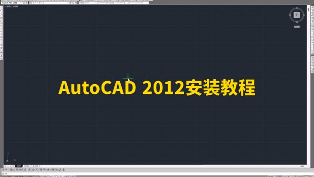 AutoCAD 2012安装教程