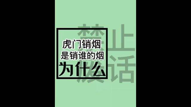 虎门销烟中销毁的是谁的烟#内容过于真实 #