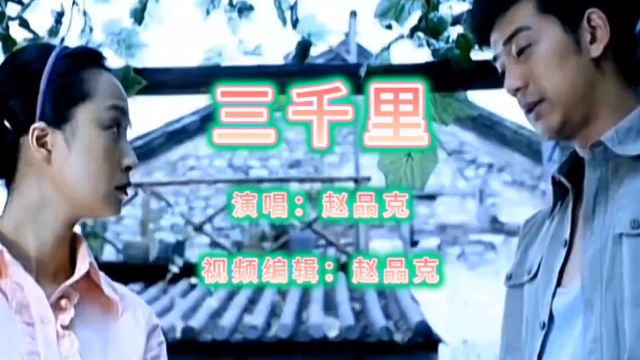 中国加油 歌曲(三千里)dj版