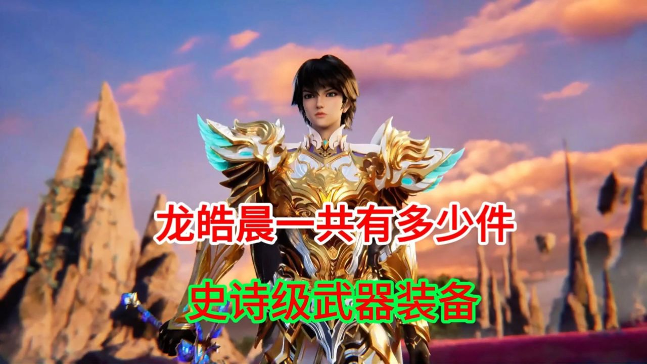 神印王座:龙皓晨一共有多少件史诗级武器装备