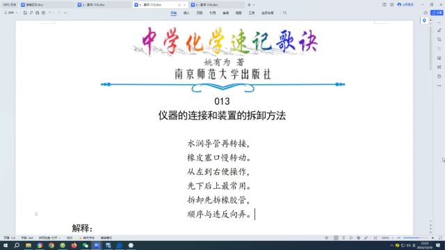 013.仪器的连接和装置的拆卸方法←中学化学速记歌诀|姚有为著|初中化学|高中化学|化学诗歌|化学歌诀|化学顺口溜|化学口诀|化学记忆方法|化学学习方法