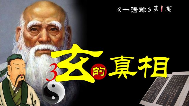 为“玄”正名:《道德经》《庄子》《周易》合称“三玄”的真相!