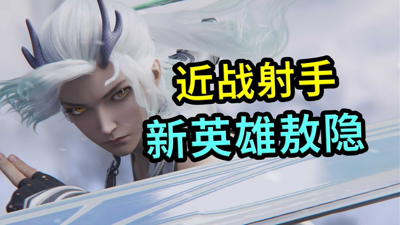 王者荣耀:新英雄敖隐,人龙双形态,战射双位置,可以打野_高清1080P在线观看平台_腾讯视频