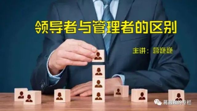 管理者与领导者有5个共同8个不同