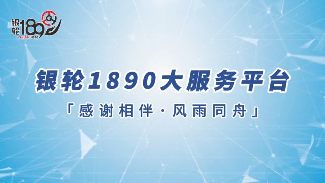 银轮1890大服务平台宣传片