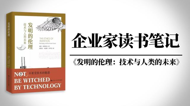 企业家读书笔记——《发明的伦理:科技与人类的未来》