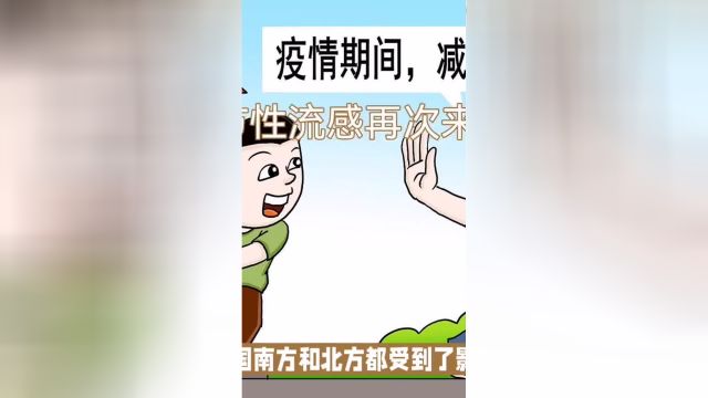 季节性流感再次来袭科普 社会百态 社会新闻 科普一下 流感流感快走开