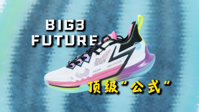 顶级公式?361度大三 Big3 Future:顶级配置!亲民价格!