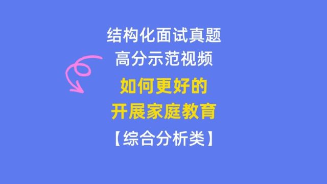 教师面试结构化真题高分示范:谈谈如何更好的开展家庭教育