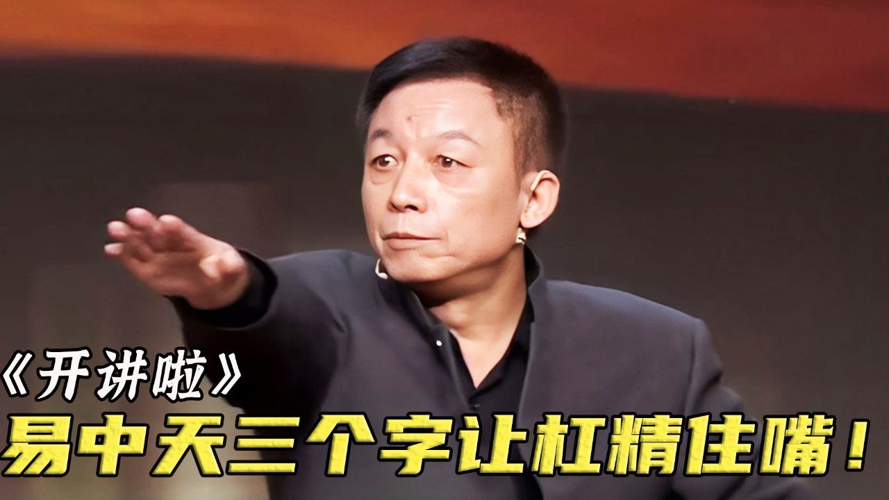 面对无耻大学生的恶意嘲讽,易中天仅用三个字,怼得他哑口无言!