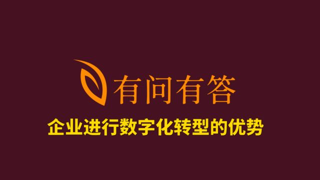 33企业进行数字化转型的优势