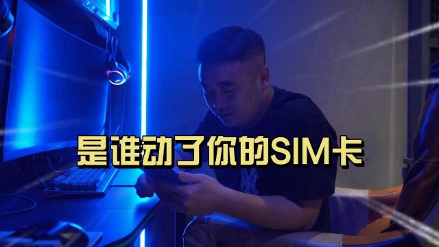 是谁动了你的SIM卡