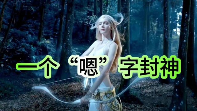 仅靠一个“嗯”字就能火遍全网!这几首歌旋律一出,太抓耳了!