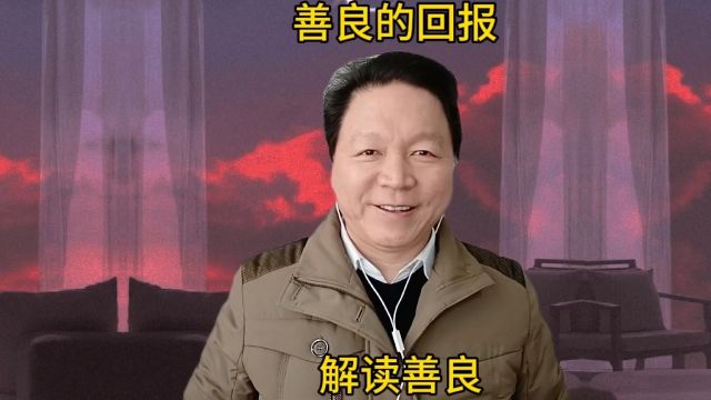 善良是福报的根源