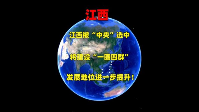 江西被“中央”选中,将建设“一圈四群”,发展地位进一步提升!3