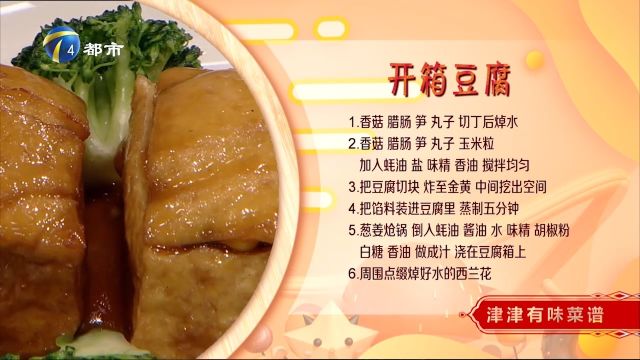 开箱豆腐:寓意吉祥喜庆,豆腐中塞入丰富馅料,浇上料汁十分美味