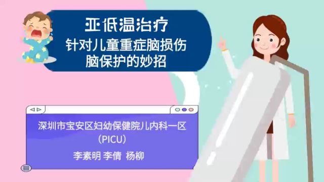 【科普动漫】亚低温治疗针对儿童重症脑损伤脑保护的妙招