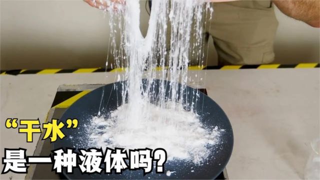 干水是什么?为何看起来是干的却是液体?它有哪些神奇特性?