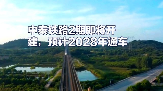 中泰铁路2期即将开建,预计2028年通车