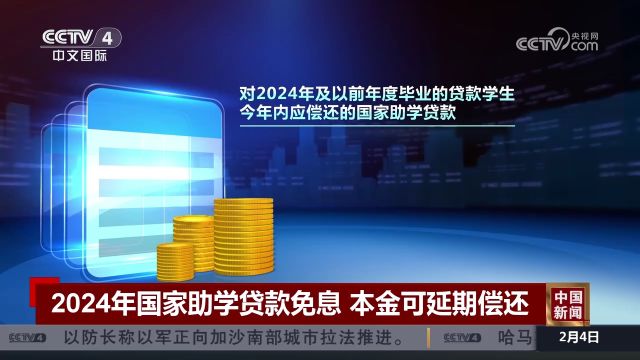 2024年国家助学贷款免息 本金可延期偿还