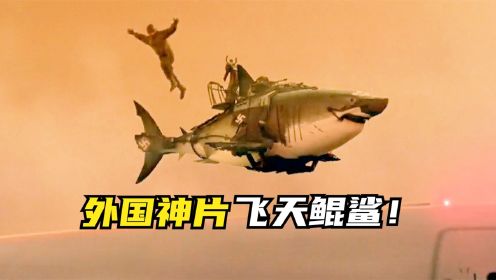 外国神片：飞天鲲鲨！