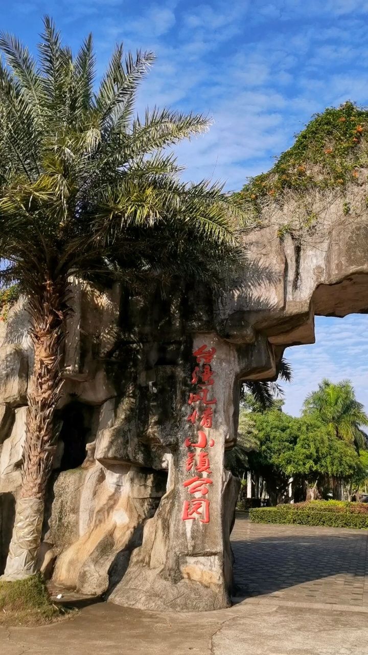 福建台湾小镇图片