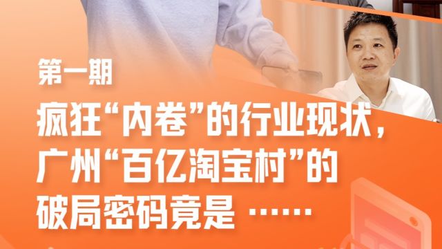 电商行业还在疯狂“卷”?解码广州“百亿淘宝村”破局新招!