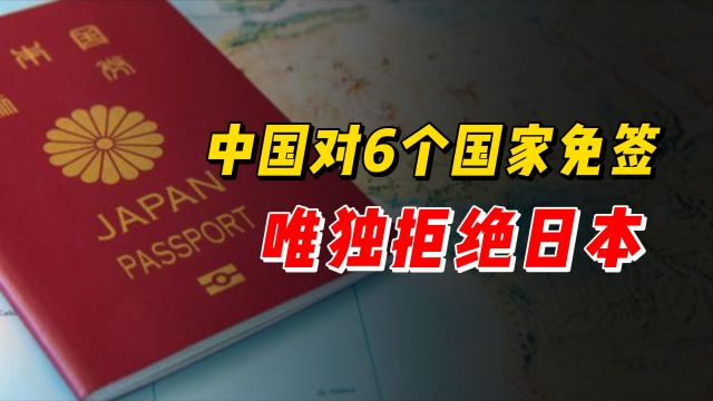 中国对6个国家免签1年,为何唯独拒绝日本?