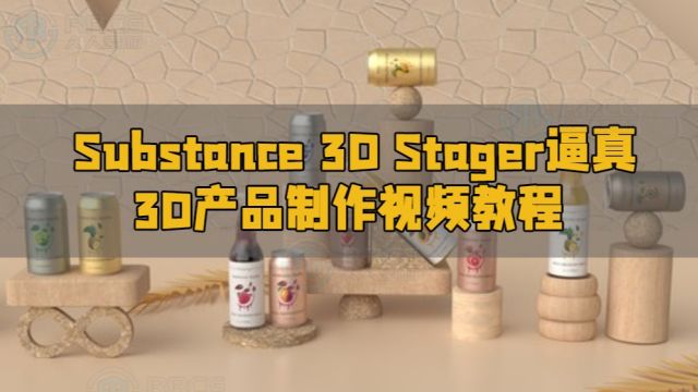 Substance 3D Stager逼真3D产品制作视频教程 RRCG