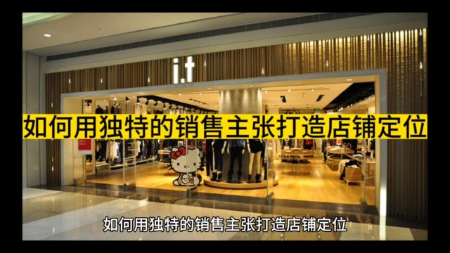 如何用独特的销售主张打造店铺定位,让客户爱上你的产品