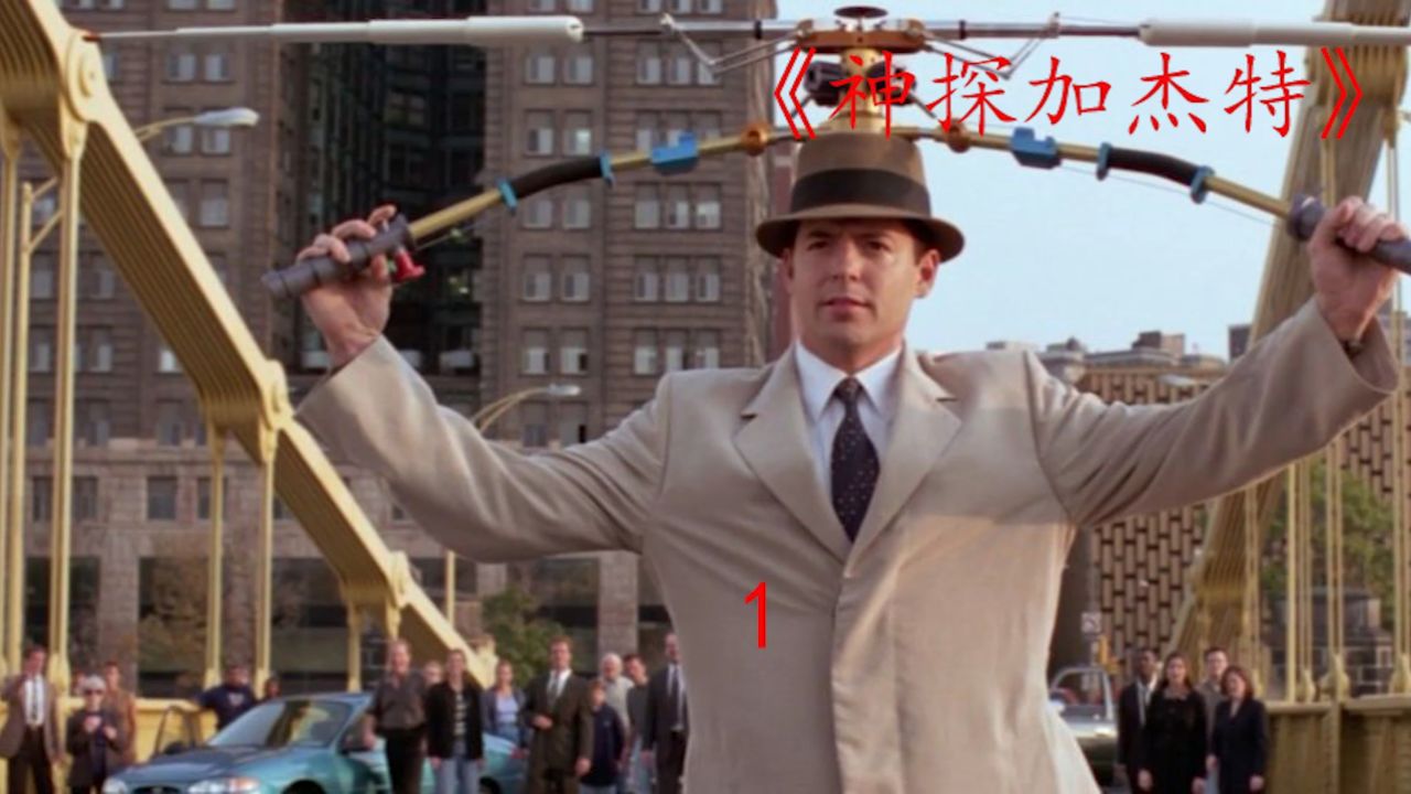 神探加杰特一部既熟悉又陌生的科幻喜剧