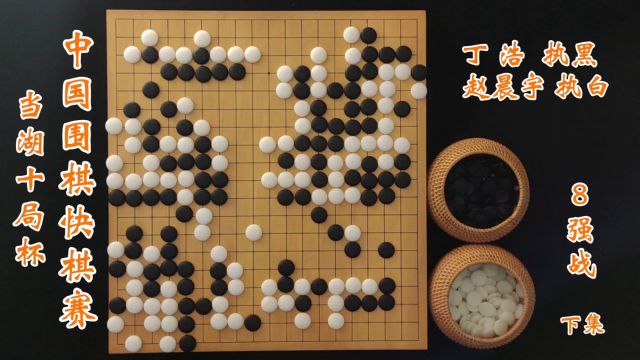 当湖十局杯快棋赛8强丁浩vs赵晨宇下集