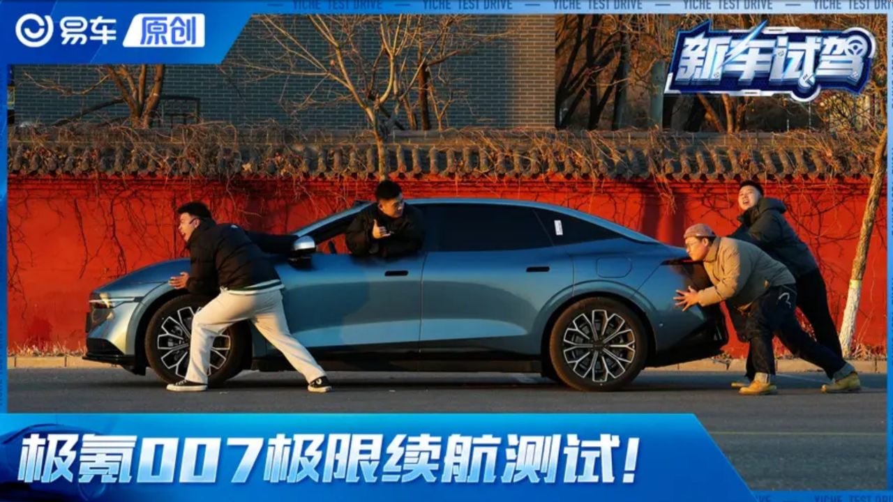 极氪007极限续航测试!_高清1080P在线观看平台_腾讯视频