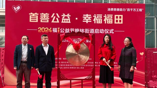 2024福i公益节梅林街道启动仪式的卓悦汇购物中心火热开展,消费慈善助力“百千万工程“.