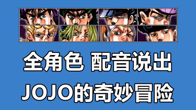 全角色配音说出:JOJO的奇妙冒险!历代JOJO配音素材对比!迪奥DIO❤承太郎【4K】