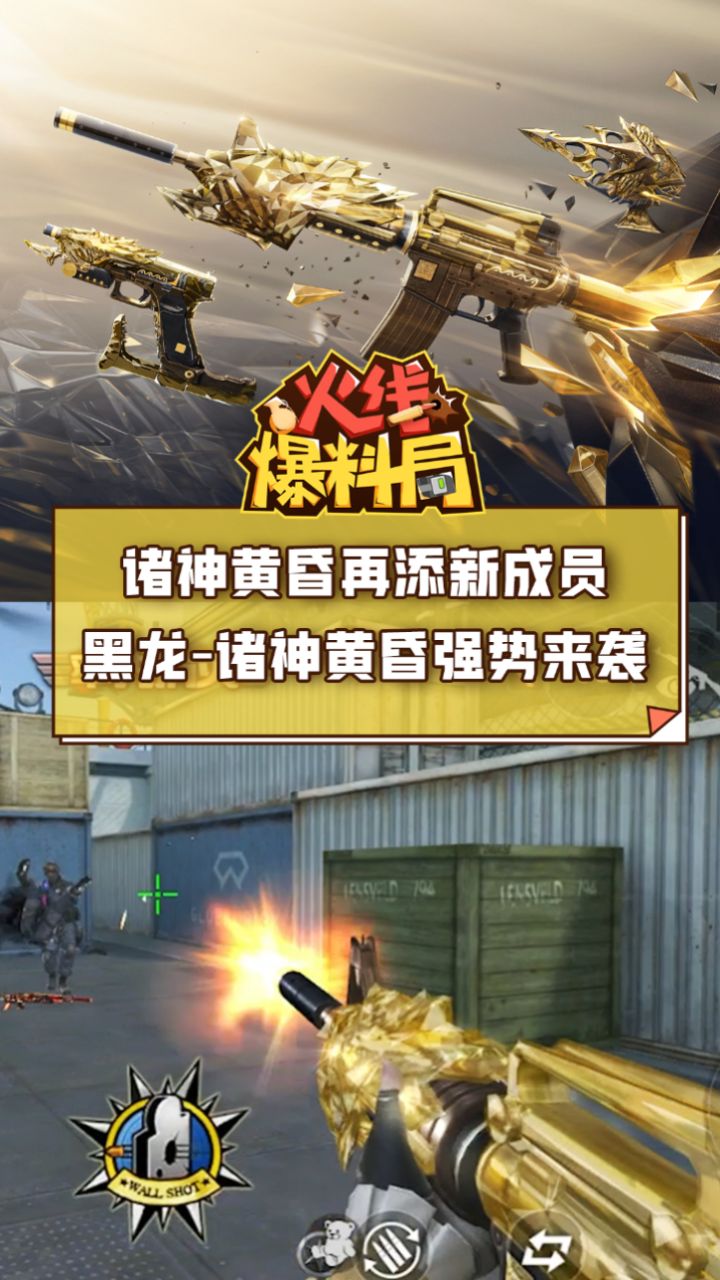 【cf手游】诸神黄昏再添新成员,黑龙-诸神黄昏强势来袭