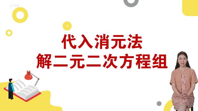 代入消元法解二元二次方程组