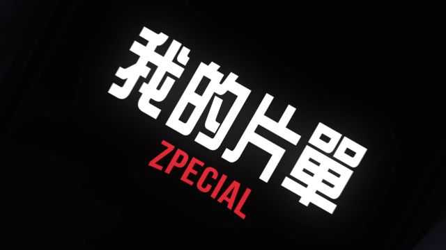 Zpecial  我的片单 (Official MV)