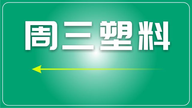 废塑料市场日评:各品种价格相对稳定,交投氛围相对清