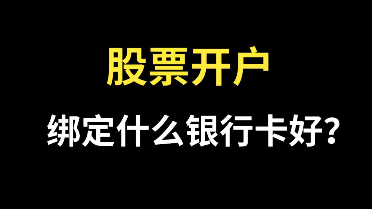 股票開戶,綁定什麼銀行卡好?證券開戶,綁定什麼銀行卡