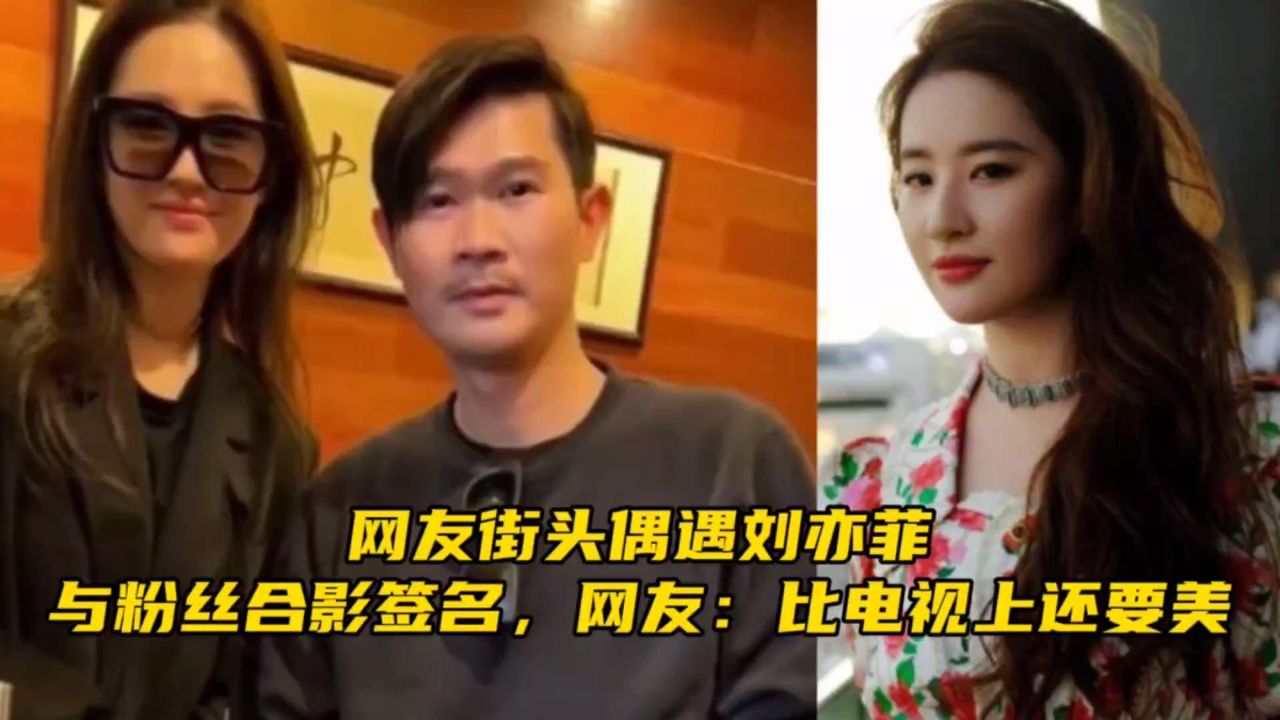 网友街头偶遇刘亦菲,与粉丝合影签名,网友:比电视上还要美