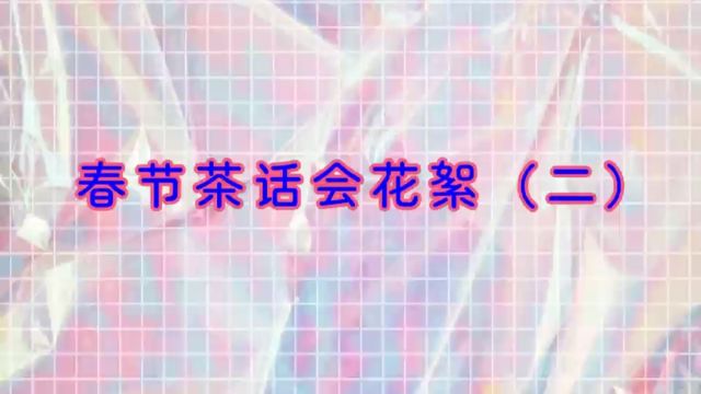 金龙𐟐‰迎新.春节茶话会花絮(二)