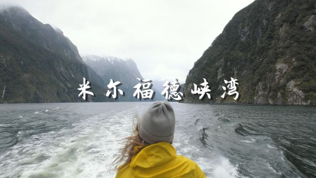 新西兰米尔福德峡湾 沉浸式风景欣赏