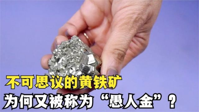 不可思议的“愚人金”,外观如同黄金一样,造型为何如此神秘?