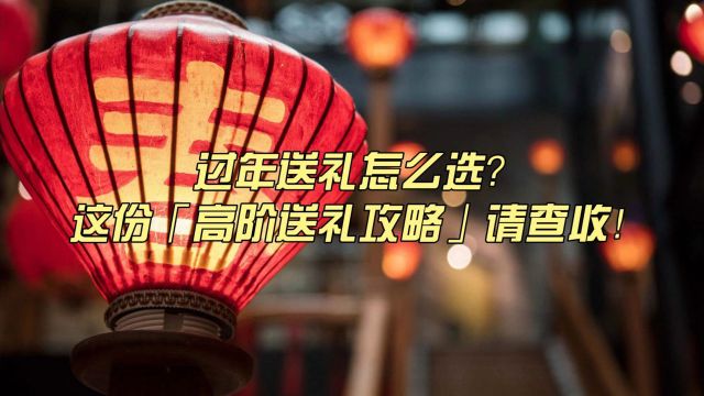 过年送礼怎么选?这份「高阶送礼攻略」请查收!