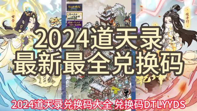 2024道天录最新兑换码