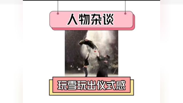 玩雪也能玩出青春仪式感